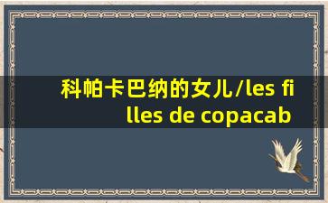 科帕卡巴纳的女儿/les filles de copacabana